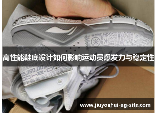 高性能鞋底设计如何影响运动员爆发力与稳定性