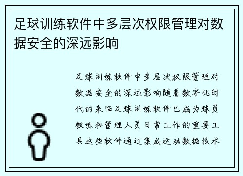 足球训练软件中多层次权限管理对数据安全的深远影响