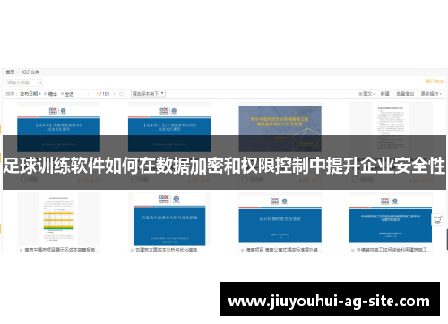 足球训练软件如何在数据加密和权限控制中提升企业安全性