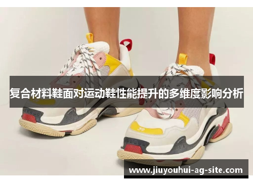 复合材料鞋面对运动鞋性能提升的多维度影响分析