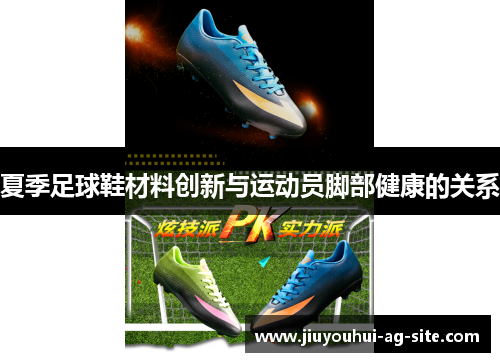 夏季足球鞋材料创新与运动员脚部健康的关系