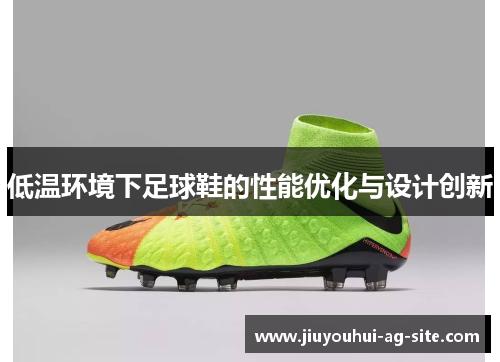 低温环境下足球鞋的性能优化与设计创新
