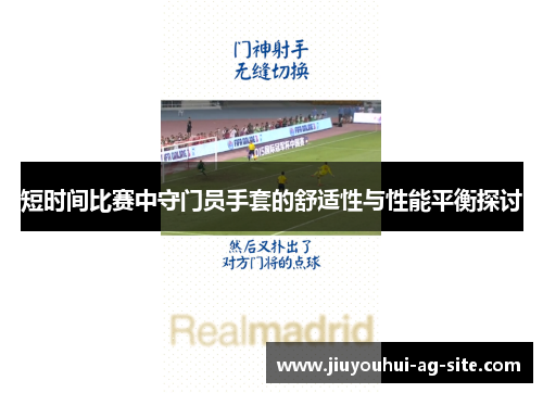 短时间比赛中守门员手套的舒适性与性能平衡探讨
