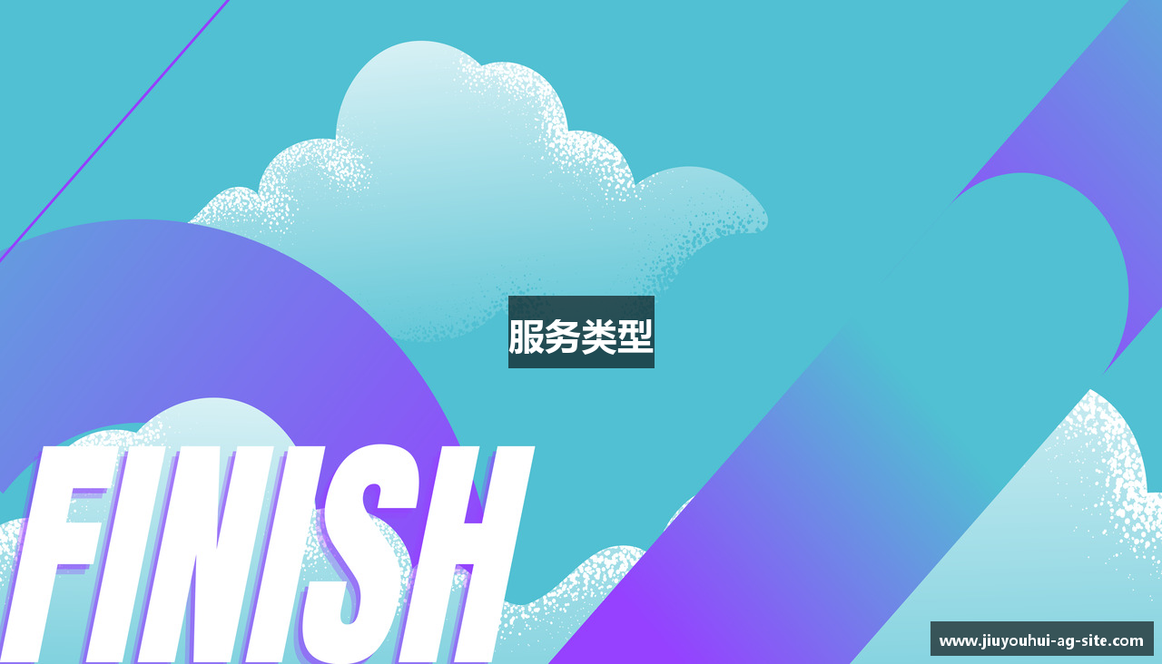 服务类型