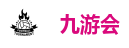 九游会